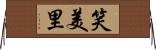 笑美里 Horizontal Wall Scroll