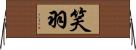笑羽 Horizontal Wall Scroll
