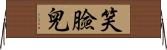 笑臉兒 Horizontal Wall Scroll