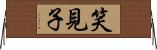 笑見子 Horizontal Wall Scroll