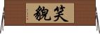 笑貌 Horizontal Wall Scroll
