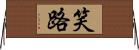 笑路 Horizontal Wall Scroll