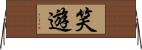 笑遊 Horizontal Wall Scroll