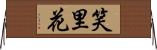 笑里花 Horizontal Wall Scroll