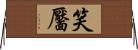 笑靨 Horizontal Wall Scroll