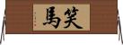 笑馬 Horizontal Wall Scroll