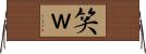 笑 Horizontal Wall Scroll