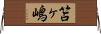 笘ヶ嶋 Horizontal Wall Scroll