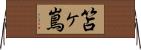 笘ヶ嶌 Horizontal Wall Scroll