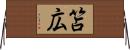笘広 Horizontal Wall Scroll