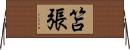 笘張 Horizontal Wall Scroll