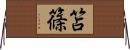笘篠 Horizontal Wall Scroll