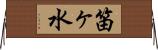 笛ヶ水 Horizontal Wall Scroll