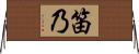 笛乃 Horizontal Wall Scroll