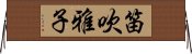 笛吹雅子 Horizontal Wall Scroll