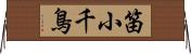 笛小千鳥 Horizontal Wall Scroll