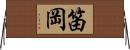 笛岡 Horizontal Wall Scroll
