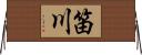 笛川 Horizontal Wall Scroll