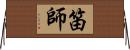 笛師 Horizontal Wall Scroll