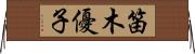 笛木優子 Horizontal Wall Scroll