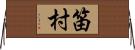 笛村 Horizontal Wall Scroll