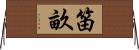 笛畝 Horizontal Wall Scroll