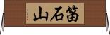 笛石山 Horizontal Wall Scroll