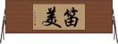 笛美 Horizontal Wall Scroll
