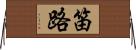 笛路 Horizontal Wall Scroll