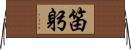 笛躬 Horizontal Wall Scroll