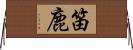 笛鹿 Horizontal Wall Scroll