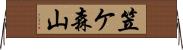 笠ケ森山 Horizontal Wall Scroll