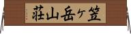 笠ヶ岳山荘 Horizontal Wall Scroll