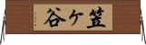 笠ヶ谷 Horizontal Wall Scroll