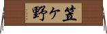 笠ヶ野 Horizontal Wall Scroll