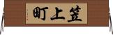笠上町 Horizontal Wall Scroll