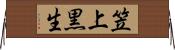 笠上黒生 Horizontal Wall Scroll