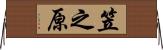 笠之原 Horizontal Wall Scroll