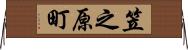 笠之原町 Horizontal Wall Scroll