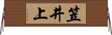 笠井上 Horizontal Wall Scroll