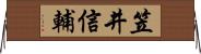 笠井信輔 Horizontal Wall Scroll
