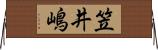 笠井嶋 Horizontal Wall Scroll