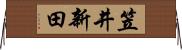 笠井新田 Horizontal Wall Scroll