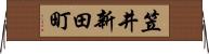 笠井新田町 Horizontal Wall Scroll