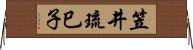 笠井琉巳子 Horizontal Wall Scroll