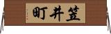 笠井町 Horizontal Wall Scroll