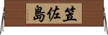 笠佐島 Horizontal Wall Scroll