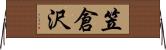 笠倉沢 Horizontal Wall Scroll