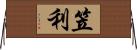 笠利 Horizontal Wall Scroll