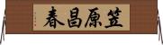 笠原昌春 Horizontal Wall Scroll
